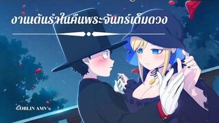 คุณชายวิปริตกับเมดสาวรอบจัด 「AMV」- งานเต้นรําในคืนพระจันทร์เต็มดวง