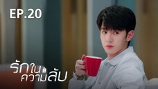 รักในความลับ Our Secret ตอนที่ 20【พากย์ไทย】