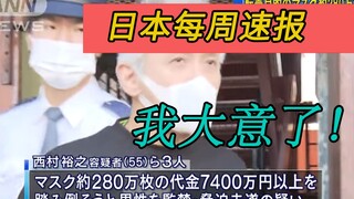 商业鬼才！一个日本黑社会倒卖口罩亏了7000多万【日本每周速报】