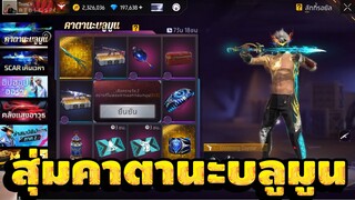 กิจกรรมใหม่ free fire สุ่มคาตานะบลูมูนใหม่💥หมดกี่เพชร[FFCTH]