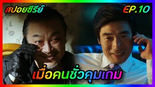 เมื่อคนชั่วคุมเกม EP.10 [สปอยซีรีย์เกาหลี] W Two Worlds รักข้ามมิติ | FilmsZ STUDIO