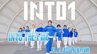 【INTO1】我们认输！爱豆内卷粉丝？！卷不动了！| INTO THE FIRE超齐翻跳|祝INTO1生日快乐