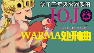 【Warma】沃玛处刑曲！