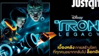 11 ปี TRON LEGACY โลกล้ำอนาคตของ Disney JUSTดูIT