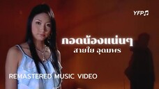 กอดน้องแน่น ๆ - สายใย อุดมพร [Remastered MV]