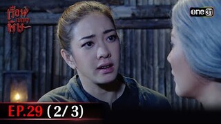 #เรือนเบญจพิษ Ep.29 (2/3) | 4 มิ.ย. 67 | #one31