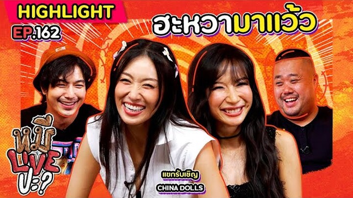 [HIGHLIGHT] หมีLIVEปะ? | EP.162 อีกครั้งที่รายการทำตำนานเสียฟอร์ม