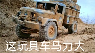 这模型车马力够大的，这都能上去【玩具无双】