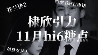 棣欣引力11月hi6糖点 就不解绑 就不解绑 反正不是单身谁爱是