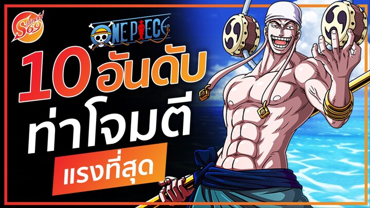 ONE PIECE : 10 อันดับ ท่าโจมตี ที่แรงที่สุด