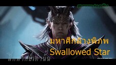 มหาศึกล้างพิภพ Swallowed Star 1