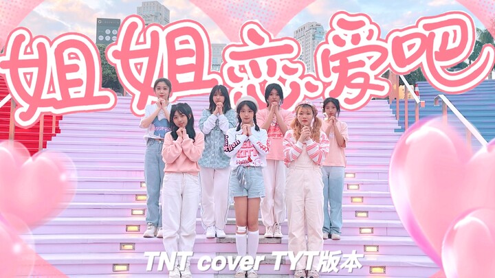 【时代少年团】蹦卡卡蹦卡卡！姐姐啊恋爱吧｜一起过甜甜的情人节吧！情人节特别翻跳元气七人版姐姐恋爱吧（TNT cover TYT）