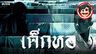 🎬เด็กหอ | Dorm (2006) | สปอยหนัง | เล่าหนัง | สรุปหนัง | SPOIL1923