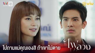 ไม่ตายก็ดีแล้วไม่ใช่หรอ | ไฟลวง Ep.9