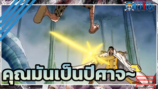 [วันพีซ] พลเรือเอกบอลซาลิโนร่วมทัพ! ฉันมีฉายาว่าคิซารุ อยากเจอลูกเตะความเร็วแสงไหม? คุณมันเป็นปีศาจ~ (คุณภาพสูง)