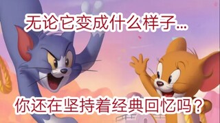 2019年网易封神情怀大作猫和老鼠为何会在这两年跌下神坛？策划你再不改机制这游戏真的会凉！！