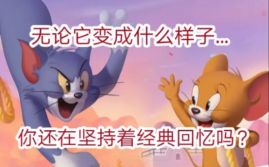 2019年网易封神情怀大作猫和老鼠为何会在这两年跌下神坛？策划你再不改机制这游戏真的会凉！！