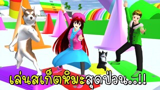 เล่นสเก็ตหิมะสุดป่วน SAKURA School Simulator