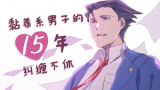 【逆转裁判/成御手书】黏着系男子的15年纠缠不休 （he向/七夕贺）