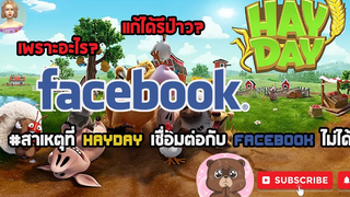 HAY DAY • สาเหตุที่เชื่อมต่อ Facebook กับ Hayday ไม่ได้ เพราะอะไร มีวิธีแก้ไหม จะกลับไปเล่นได้ไหม
