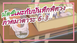 [นัตซึเมะกับบันทึกพิศวง]ภาคมาดาระ 6-3