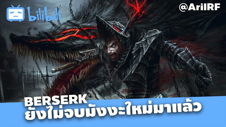 NEWS ตำนาน Berserk มังงะไม่จบออกเล่มใหม่