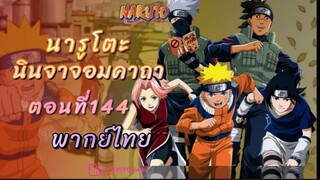 [อนิเมะ]นารูโตะนินจาจอมคาถาตอนที่144