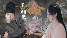 这不就是玱玹小夭"命运" 般的ost【长相思男女主○杨紫×张晚意】○ 命运