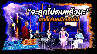 จะลุกไปตบแล้ว ฝาแฝดก็เล่นหนักเกินไป #Faceoffแฝดคนละฝา #Workpoint