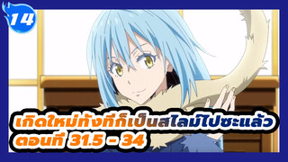 เกิดใหม่ทั้งทีก็เป็นสไลม์ไปซะแล้ว
ตอนที่ 31.5 - 34_E14