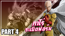 One Punch Man กาโร่สายลุย!!! | Part4