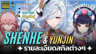 พูดคุยข้อมูลข่าวลือ รายละเอียดสกิล Shenhe กับ Yunjin แถมข้อมูล Yae Ayato ด้วย | Genshin Impact