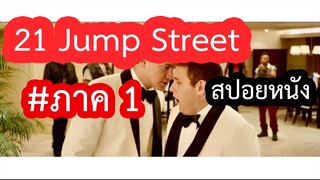 2คู่หูตำรวจป่วนโรงเรียนมัธยม 21 jump street (สปอยหนัง)