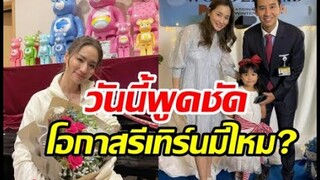 ต่าย ชุติมา ชัดเจนแล้วโอกาสรีเทิร์นรักพิธาเป็นไปได้ไหม