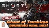 สุดยอดเกม​ Ghost​ of​ Tsushima Ver.หนัง​ ผกก.​ John​ Wick กุมบังเหียน- Major Movie Talk [Short News]