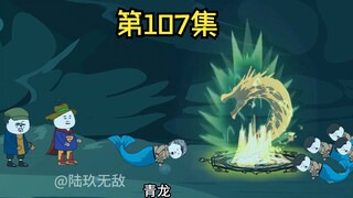 《荒岛求生》第107集：青龙随陆易入龙宫，海底生物被龙威震慑