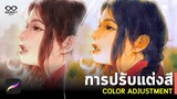 เครื่องมือปรับแต่งสี | Color Adjustment tools