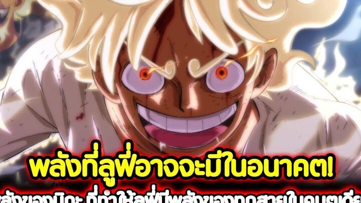 วันพีช พลังที่ลูฟี่อาจจะมีในอนาคต! พลังของนิกะ ที่ทำให้ลูฟี่มีพลังของทุกสายในคนๆเดียว !!