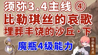 【原神】比勒琪丝的哀歌/4级能力/须弥3.4开图主线④/埋葬丰饶的沙丘·下/葱茏之梦/能力提升/利露帕尔的碎片/魔瓶镇灵/千壑沙地/原神3.4/须弥世界任务
