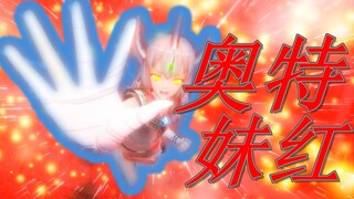 【东方MMD】在怪兽巴顿的烈焰中——奥特妹红！诞生！！