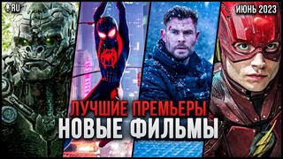 10 ЛУЧШИХ НОВЫХ ФИЛЬМОВ - ИЮНЬ 2023 | НОВЫЕ И ОЖИДАЕМЫЕ ФИЛЬМЫ 2023 ГОДА
