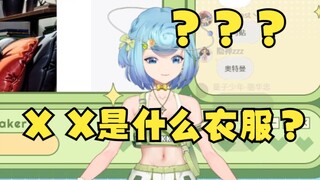 【恬豆】xx是什么衣服啊？