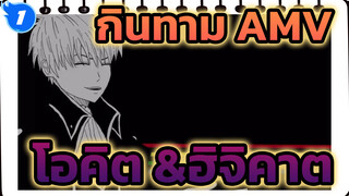 กินทามะ | 【ภาพวาดเอง/AMV】เกมลงโทษของโอคิตะ&ฮิจิคาตะ_1