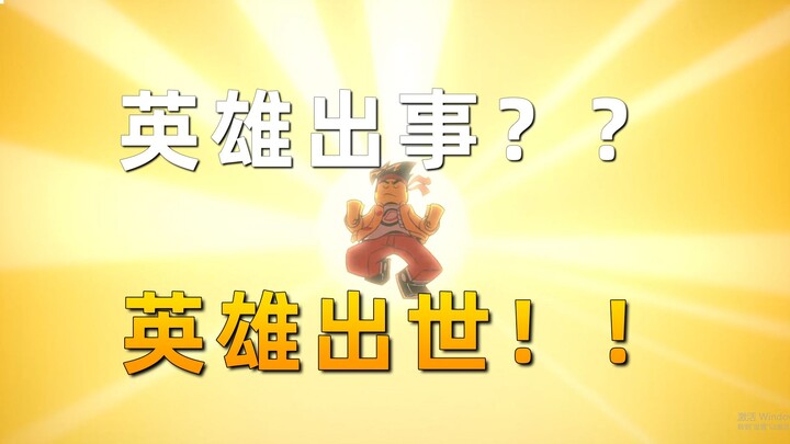 何为英雄，要相信自己，英雄出世？故事展开……