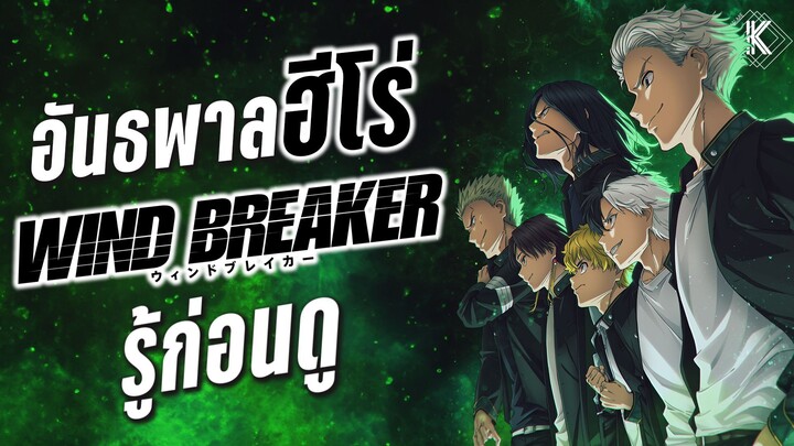 รู้ไว้ก่อนดู - Wind Breaker! ซัดหมัดปกป้องเมือง | KIAnime.