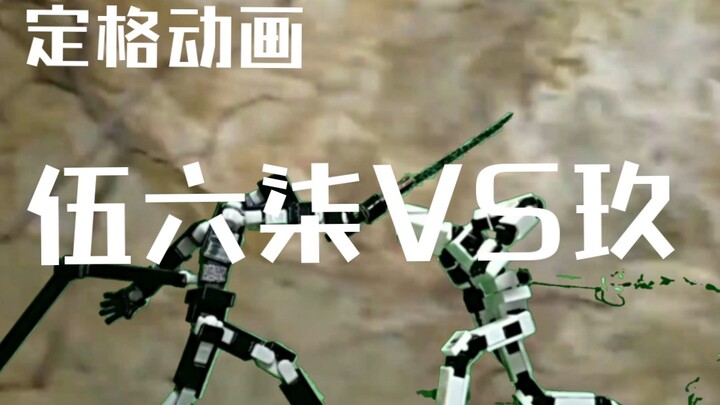 [定格动画]伍六柒VS玖（半部分）