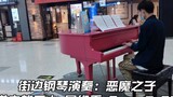 [Piano] "Son of the Devil" được chơi trên đường phố, và những người qua đường thường xuyên quay lại!