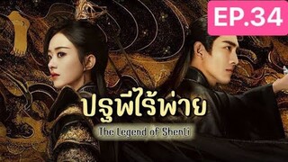 The Legend of ShenLi  ปฐพีไร้พ่าย พากย์ไทย EP.34