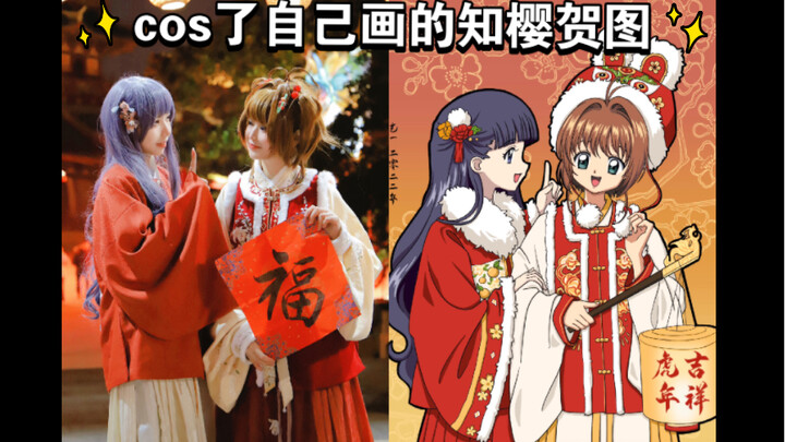 cos了自己画的知樱虎年贺图