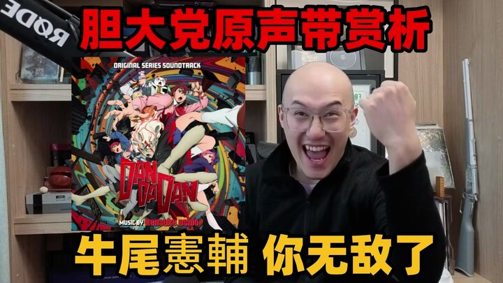 【RAY评】胆大党原声带赏析！牛尾你是真的无敌了！
